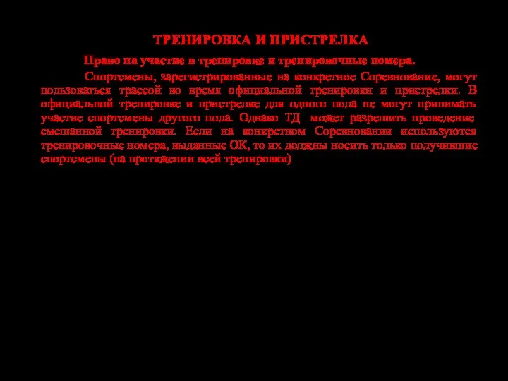 ТРЕНИРОВКА И ПРИСТРЕЛКА Право на участие в тренировке и тренировочные номера.