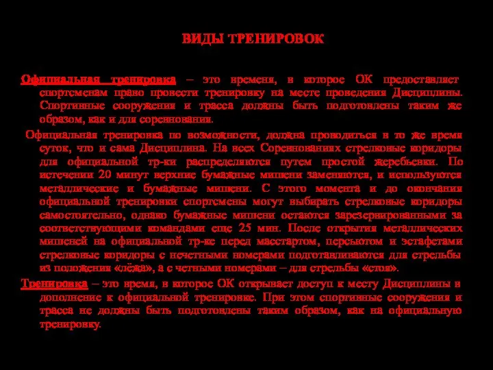 ВИДЫ ТРЕНИРОВОК Официальная тренировка – это временя, в которое ОК предоставляет