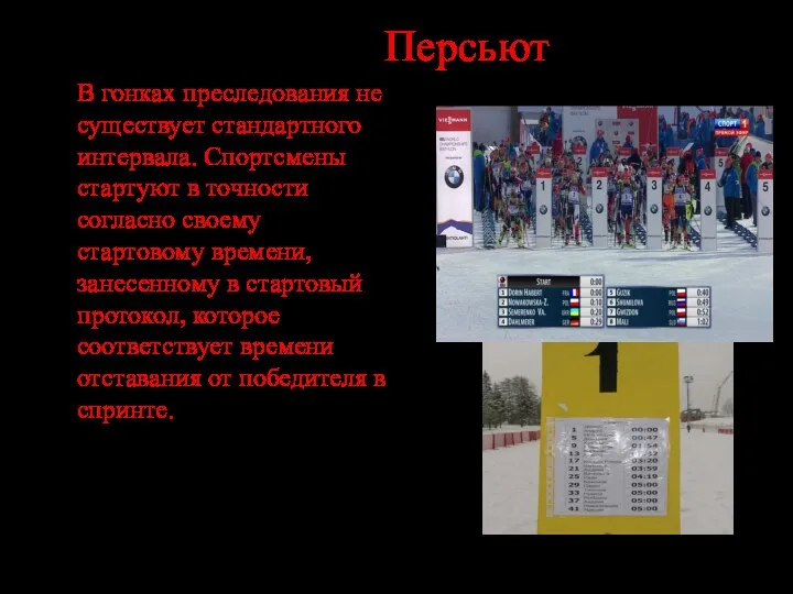 Персьют В гонках преследования не существует стандартного интервала. Спортсмены стартуют в