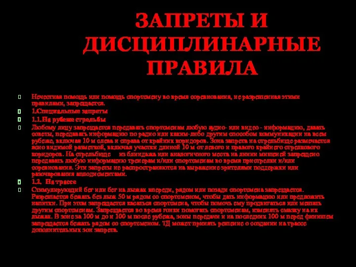 ЗАПРЕТЫ И ДИСЦИПЛИНАРНЫЕ ПРАВИЛА Нечестная помощь или помощь спортсмену во время