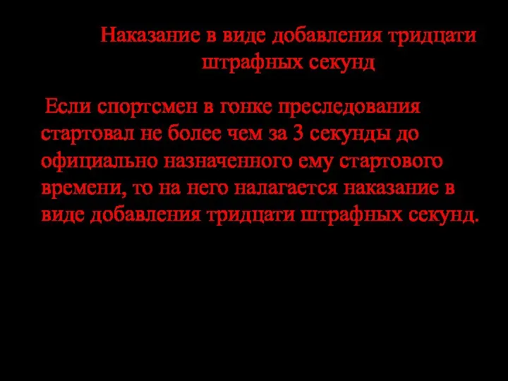 Наказание в виде добавления тридцати штрафных секунд Если спортсмен в гонке