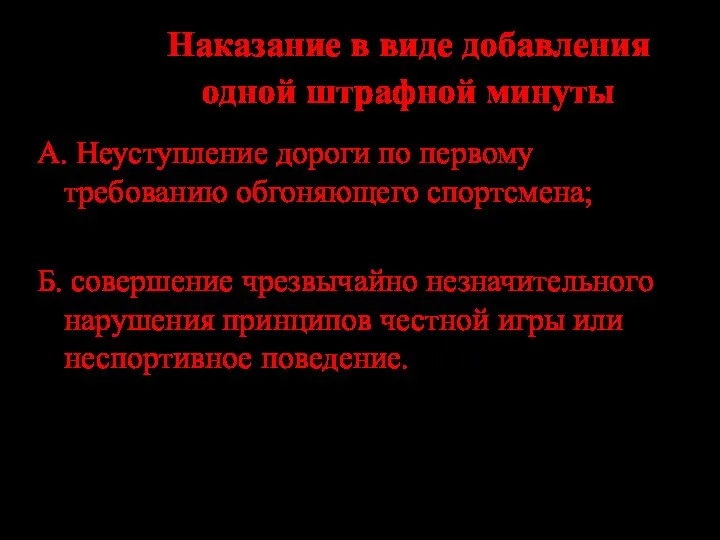 А. Неуступление дороги по первому требованию обгоняющего спортсмена; Б. совершение чрезвычайно