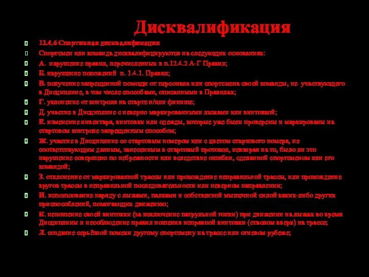 Дисквалификация 12.4.6 Спортивная дисквалификация Спортсмен или команда дисквалифицируются на следующих основаниях: