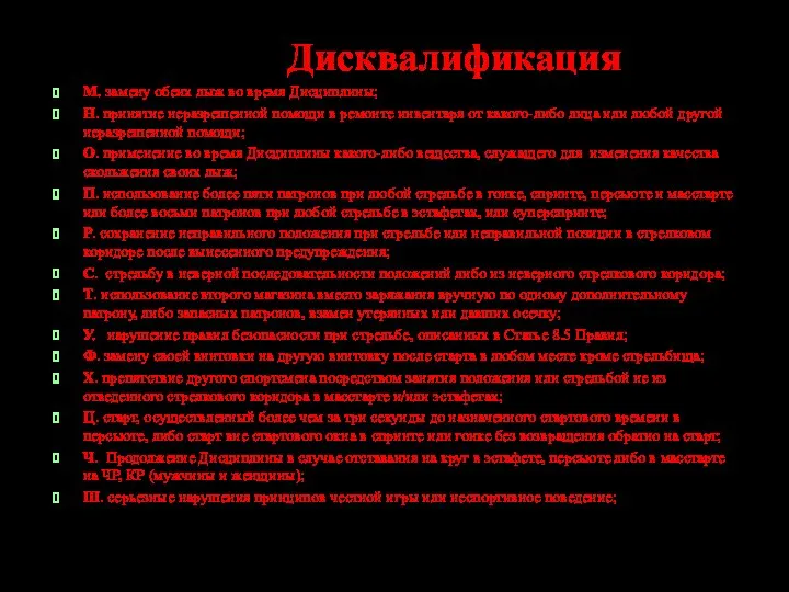 Дисквалификация М. замену обеих лыж во время Дисциплины; Н. принятие неразрешенной