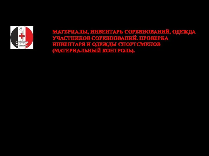 МАТЕРИАЛЫ, ИНВЕНТАРЬ СОРЕВНОВАНИЙ, ОДЕЖДА УЧАСТНИКОВ СОРЕВНОВАНИЙ. ПРОВЕРКА ИНВЕНТАРЯ И ОДЕЖДЫ СПОРТСМЕНОВ (МАТЕРИАЛЬНЫЙ КОНТРОЛЬ).