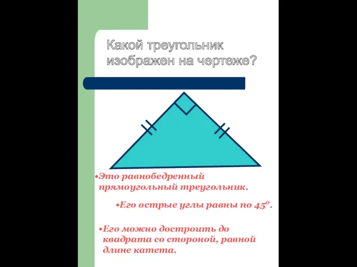 Какой треугольник изображен на чертеже? Его острые углы равны по 450.