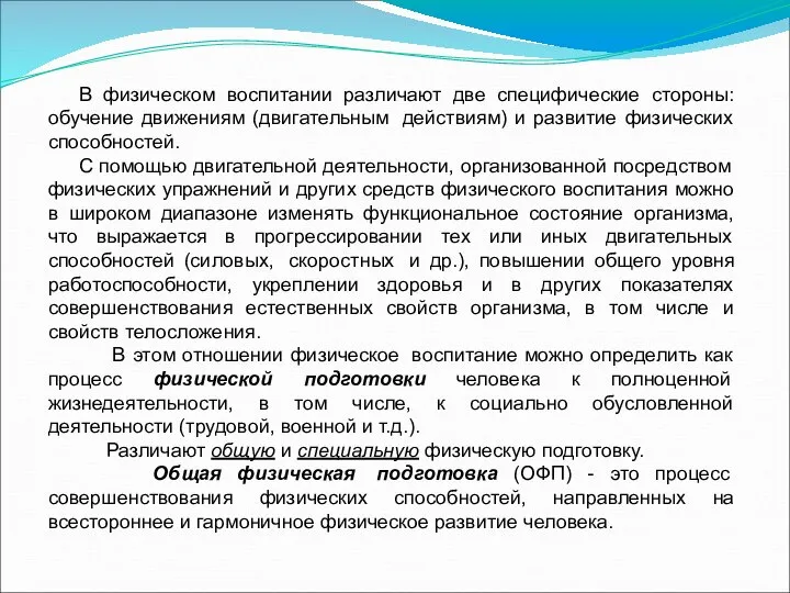 В физическом воспитании различают две специфические стороны: обучение движениям (двигательным действиям)