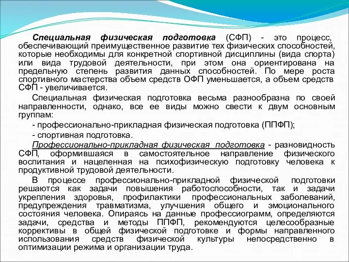 Специальная физическая подготовка (СФП) - это процесс, обеспечивающий преимущественное развитие тех