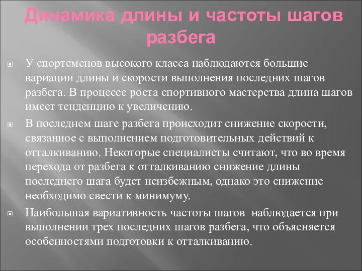 Динамика длины и частоты шагов разбега У спортсменов высокого класса наблюдаются