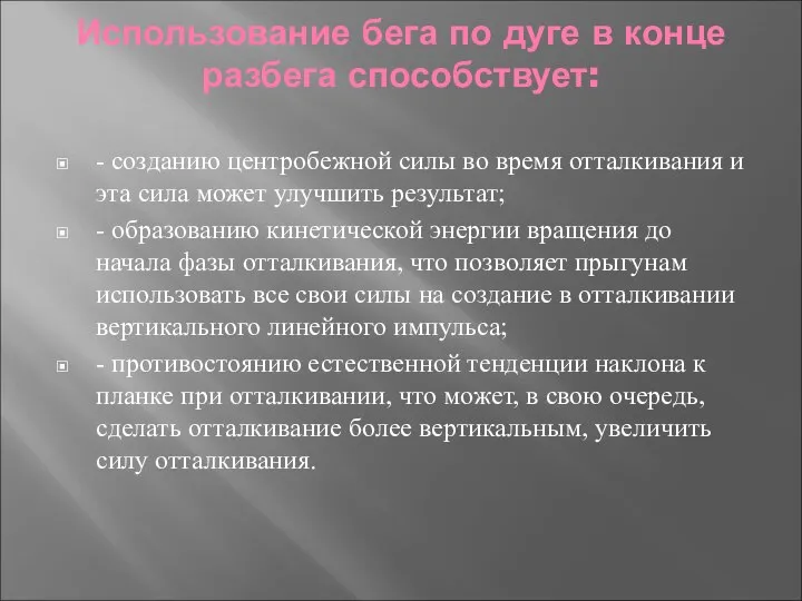 Использование бега по дуге в конце разбега способствует: - созданию центробежной