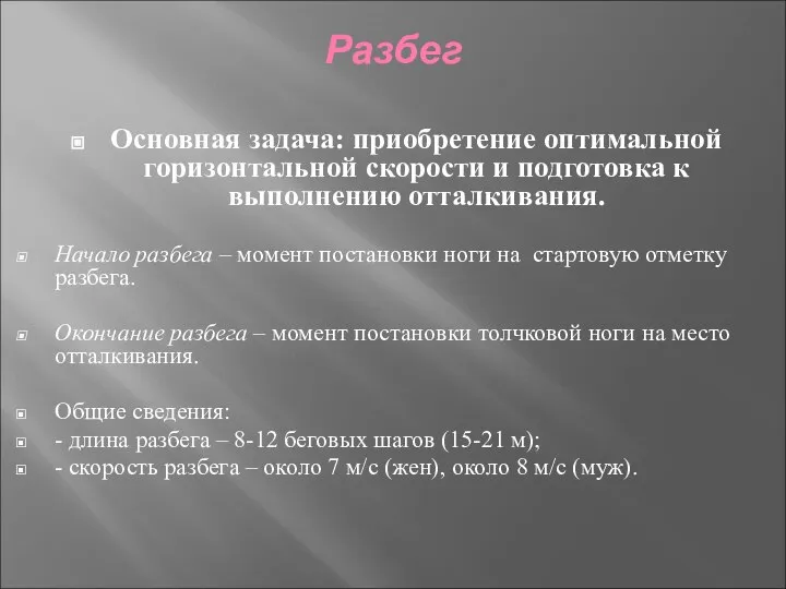 Разбег Основная задача: приобретение оптимальной горизонтальной скорости и подготовка к выполнению