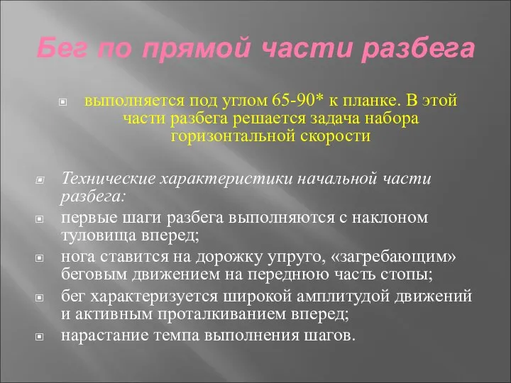 Бег по прямой части разбега выполняется под углом 65-90* к планке.