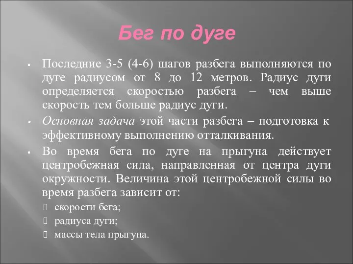 Бег по дуге Последние 3-5 (4-6) шагов разбега выполняются по дуге