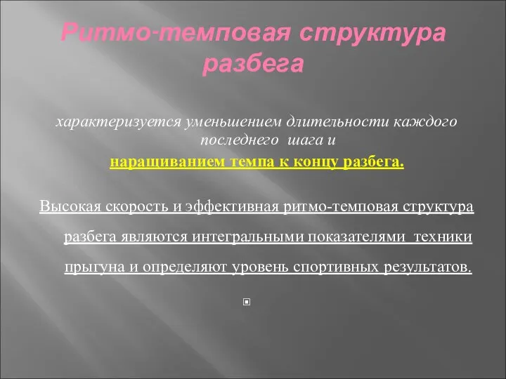 Ритмо-темповая структура разбега характеризуется уменьшением длительности каждого последнего шага и наращиванием