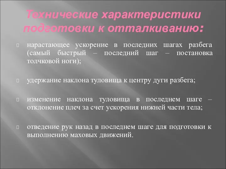 Технические характеристики подготовки к отталкиванию: нарастающее ускорение в последних шагах разбега