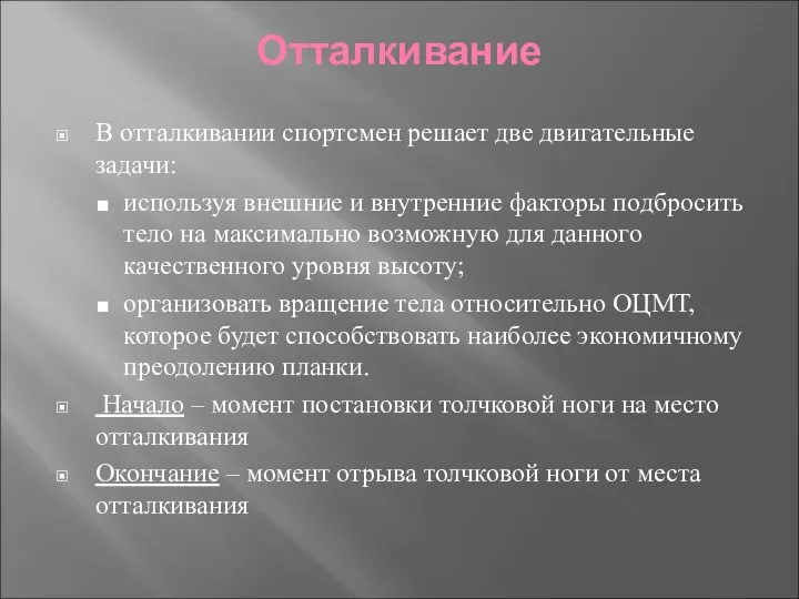 Отталкивание В отталкивании спортсмен решает две двигательные задачи: используя внешние и