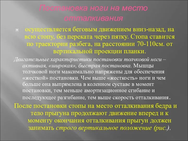 Постановка ноги на место отталкивания осуществляется беговым движением вниз-назад, на всю