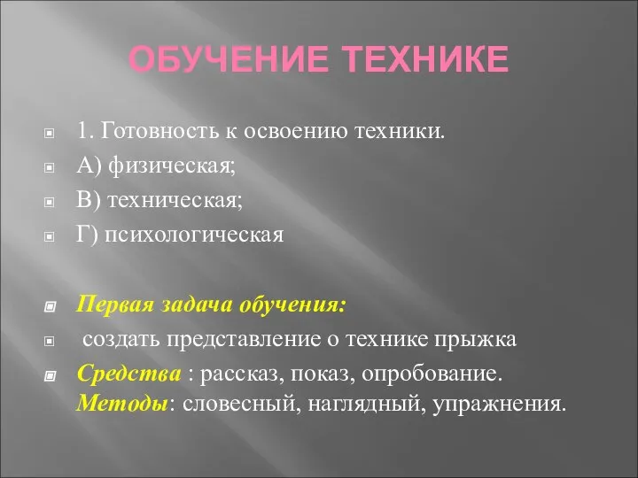 ОБУЧЕНИЕ ТЕХНИКЕ 1. Готовность к освоению техники. А) физическая; В) техническая;