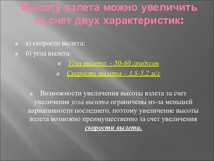 Высоту взлета можно увеличить за счет двух характеристик: а) скорости вылета;