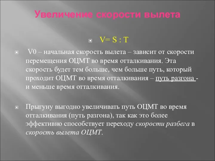 Увеличение скорости вылета V= S : T V0 – начальная скорость