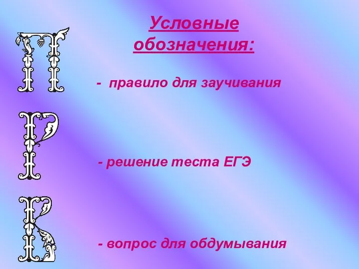 Условные обозначения: - правило для заучивания - решение теста ЕГЭ - вопрос для обдумывания