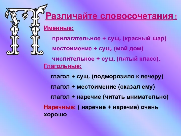 Различайте словосочетания ! Именные: прилагательное + сущ. (красный шар) местоимение +