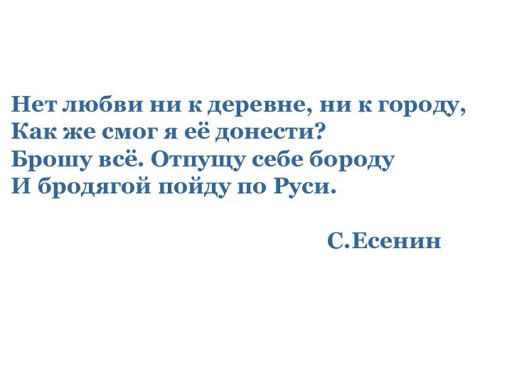 Нет любви ни к деревне, ни к городу, Как же смог