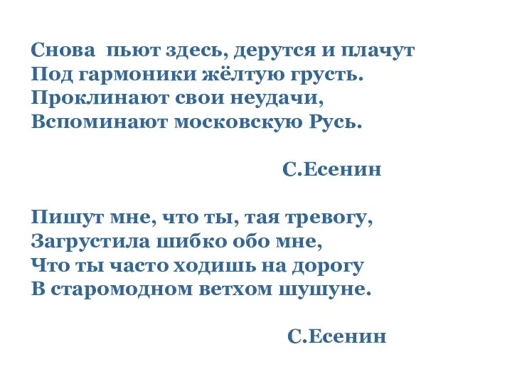 Снова пьют здесь, дерутся и плачут Под гармоники жёлтую грусть. Проклинают