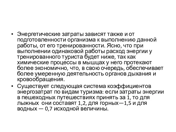 Энергетические затраты зависят также и от подготовленности организма к выполнению данной