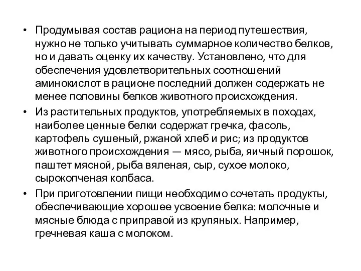 Продумывая состав рациона на период путешествия, нужно не только учитывать суммарное