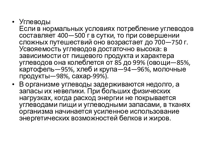 Углеводы Если в нормальных условиях потребление углеводов составляет 400—500 г в