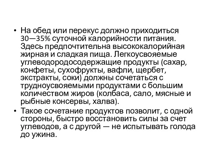 На обед или перекус должно приходиться 30—35% суточной калорийности питания. Здесь