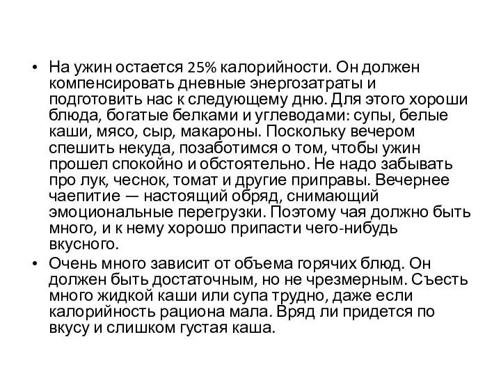 На ужин остается 25% калорийности. Он должен компенсировать дневные энергозатраты и