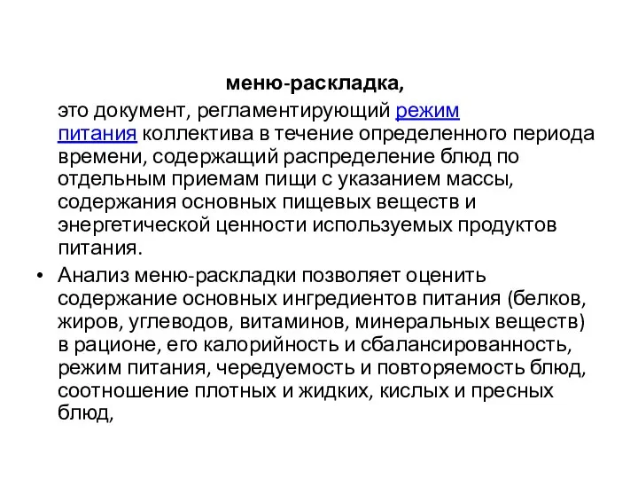 меню-раскладка, это документ, регламентирующий режим питания коллектива в течение определенного периода