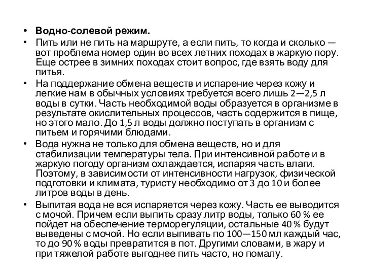 Водно-солевой режим. Пить или не пить на маршруте, а если пить,