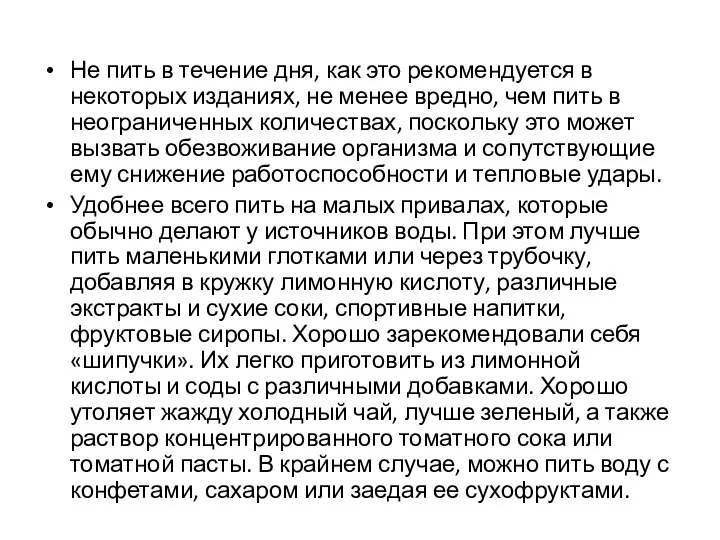 Не пить в течение дня, как это рекомендуется в некоторых изданиях,