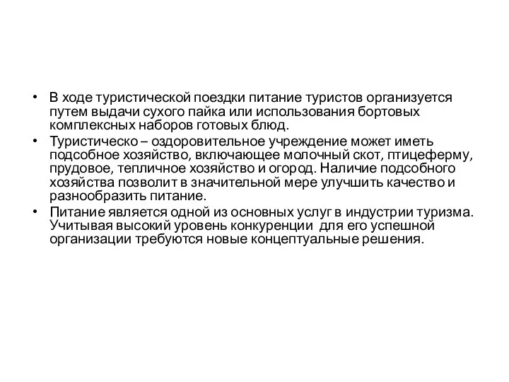 В ходе туристической поездки питание туристов организуется путем выдачи сухого пайка