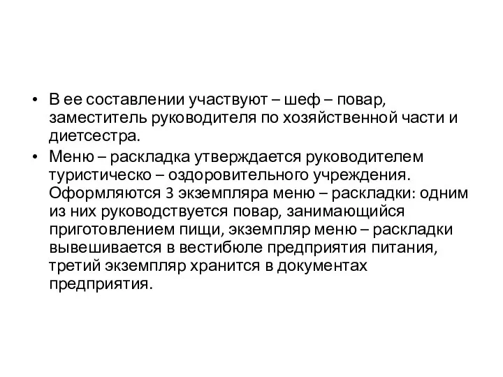 В ее составлении участвуют – шеф – повар, заместитель руководителя по