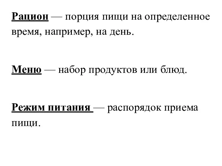 Рацион — порция пищи на определенное время, например, на день. Меню