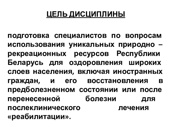 ЦЕЛЬ ДИСЦИПЛИНЫ подготовка специалистов по вопросам использования уникальных природно – рекреационных