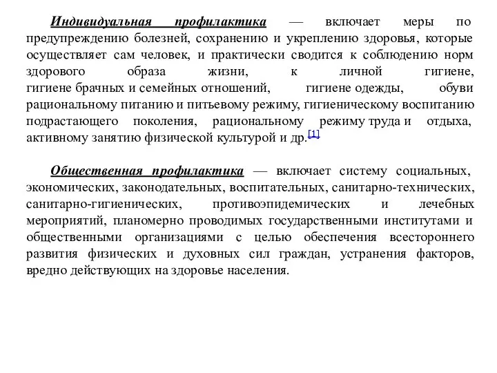 Индивидуальная профилактика — включает меры по предупреждению болезней, сохранению и укреплению