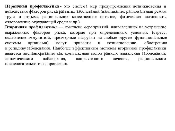 Первичная профилактика - это система мер предупреждения возникновения и воздействия факторов