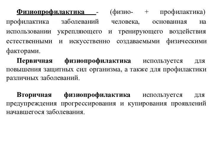 Физиопрофилактика - (физио- + профилактика) профилактика заболеваний человека, основанная на использовании