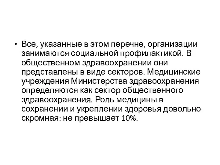 Все, указанные в этом перечне, организации занимаются социальной профилактикой. В общественном