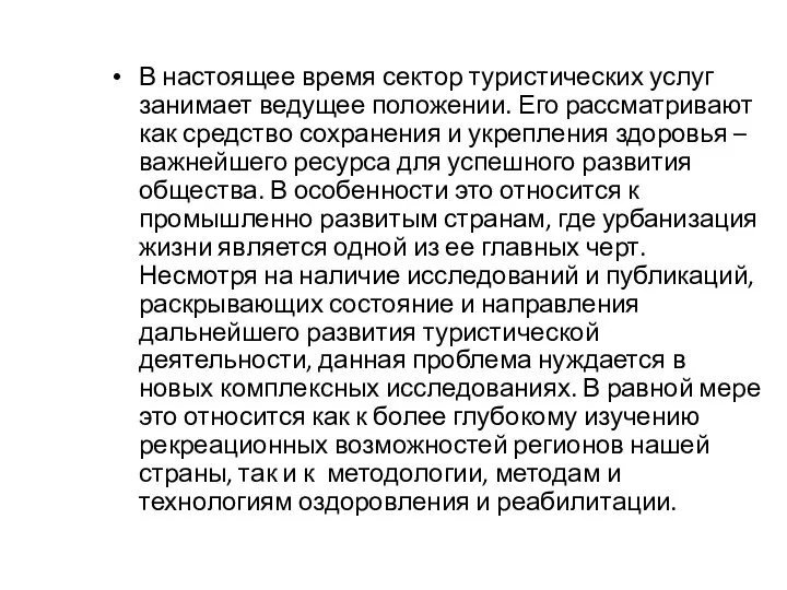 В настоящее время сектор туристических услуг занимает ведущее положении. Его рассматривают