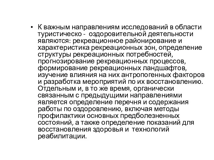 К важным направлениям исследований в области туристическо - оздоровительной деятельности являются: