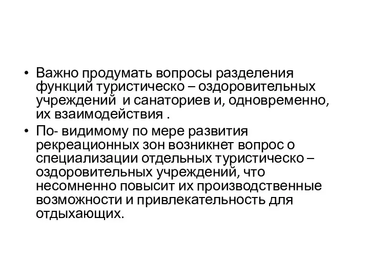 Важно продумать вопросы разделения функций туристическо – оздоровительных учреждений и санаториев