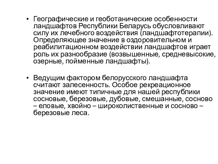 Географические и геоботанические особенности ландшафтов Республики Беларусь обусловливают силу их лечебного