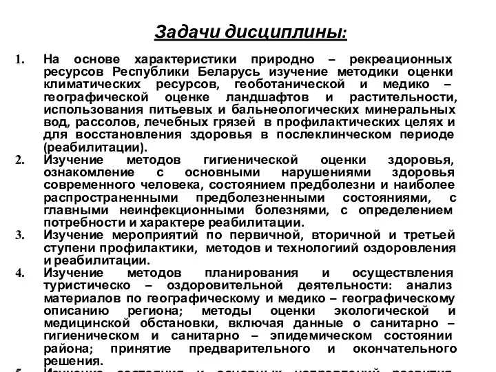 Задачи дисциплины: На основе характеристики природно – рекреационных ресурсов Республики Беларусь