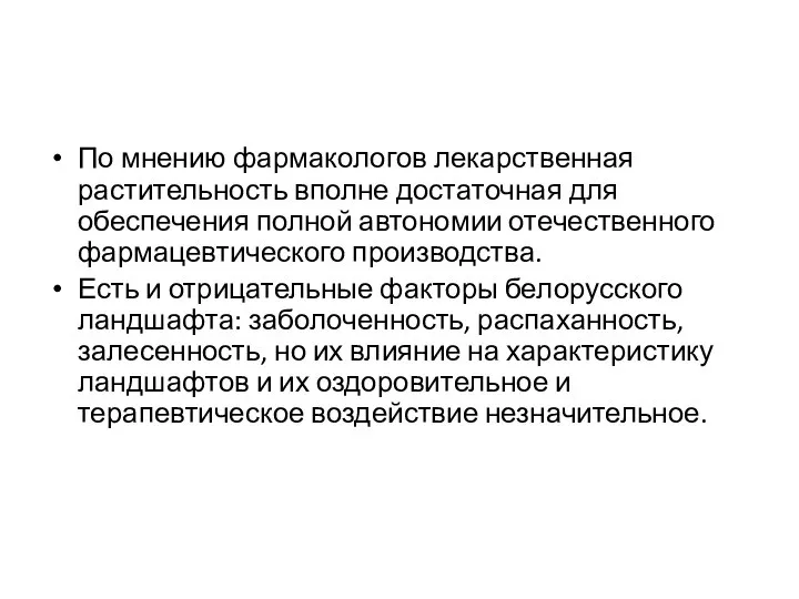 По мнению фармакологов лекарственная растительность вполне достаточная для обеспечения полной автономии